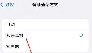 丛台苹果蓝牙维修店分享iPhone设置蓝牙设备接听电话方法