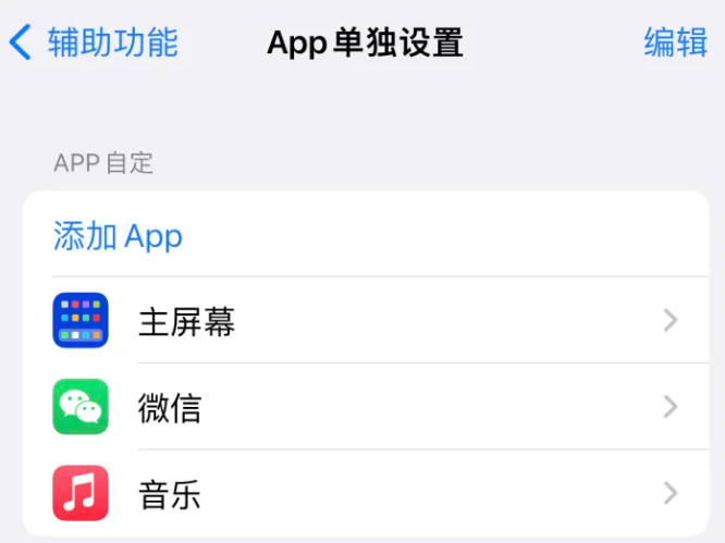 丛台苹果14服务点分享iPhone14如何单独设置App 