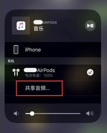 丛台苹果14音频维修点分享iPhone14音频共享设置方法 