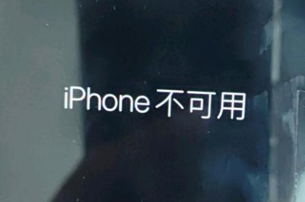 丛台苹果服务网点分享锁屏界面显示“iPhone 不可用”如何解决 