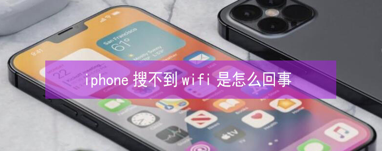 丛台苹果13维修分享iPhone13搜索不到wifi怎么办 